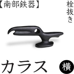 栓抜き 猿 南部鉄器 馬場忠寛 : がらんどう 手仕事品と贈り物 - 通販