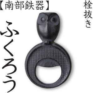 栓抜き 鶏 南部鉄器 馬場忠寛 : がらんどう 手仕事品と贈り物 - 通販