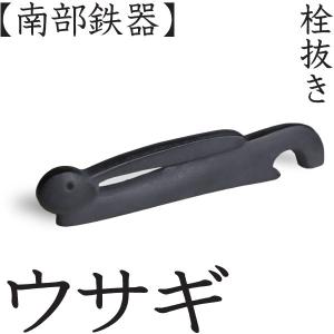 栓抜き 猿 南部鉄器 馬場忠寛 : がらんどう 手仕事品と贈り物 - 通販