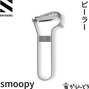 シゲル工業 ピーラー smoopy スムーピー 皮むき器 ステンレス製 日本製 燕三条｜garandou