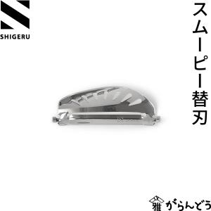 シゲル工業 smoopy 替刃 ピーラー スムーピー ステンレス製 日本製 燕三条｜garandou