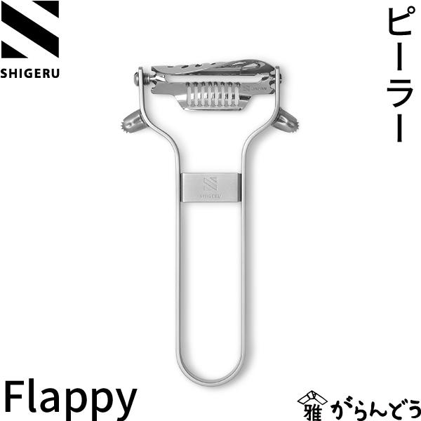 シゲル工業 ピーラー Flappy フラッピー 皮むき器 芽取り スライサー ステンレス製 日本製 ...