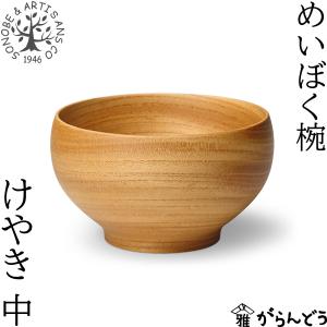 薗部産業 めいぼく椀 中 けやき 汁椀 木製 国産 天然木 日本製 SONOBE