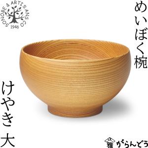 薗部産業 めいぼく椀 大 けやき 汁椀 木製 国産 天然木