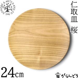 薗部産業 仁取皿 桜 φ24cm 木製 国産 天然木 山桜 日本製 SONOBE プレート ランチプレートの商品画像