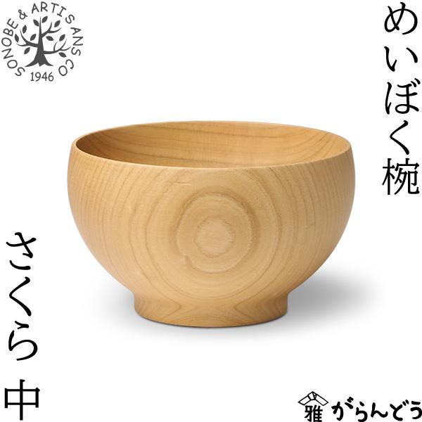 薗部産業 めいぼく椀 中 さくら 汁椀 木製 国産 天然木 日本製 SONOBE