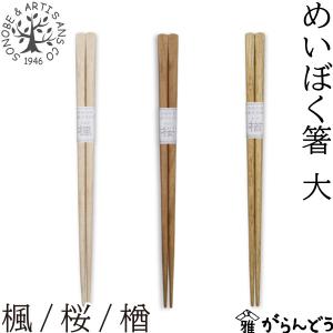 薗部産業 めいぼく箸 大 23.5cm 楓/桜/楢 木製 国産 天然木 日本製 SONOBE
