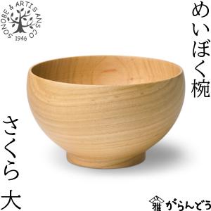 ⭐︎ソノベ 薗部産業 めいぼく椀 さくら 汁椀 木椀 木製　2個 garandou_sonob-032