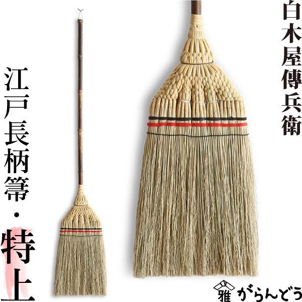 江戸長柄箒 特上 白木屋伝兵衛商店 座敷箒 ほうき ホウキモロコシ 掃除 母の日 贈り物 新築祝い