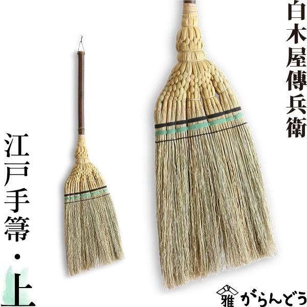 江戸手箒 上 白木屋伝兵衛商店 座敷箒 ほうき ホウキモロコシ 掃除 母の日 贈り物 新築祝い