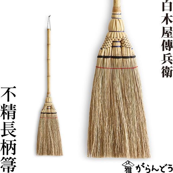不精箒 長柄 白木屋伝兵衛商店 座敷箒 ほうき ホウキモロコシ 掃除 母の日 贈り物 新築祝い