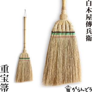 重宝箒 白木屋伝兵衛商店 座敷箒 ほうき ホウキモロコシ