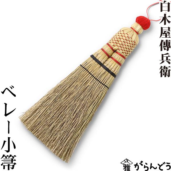 ベレー小箒 白木屋中村伝兵衛商店 洋服ブラシ 手箒 ほうき 手編み エチケットブラシ
