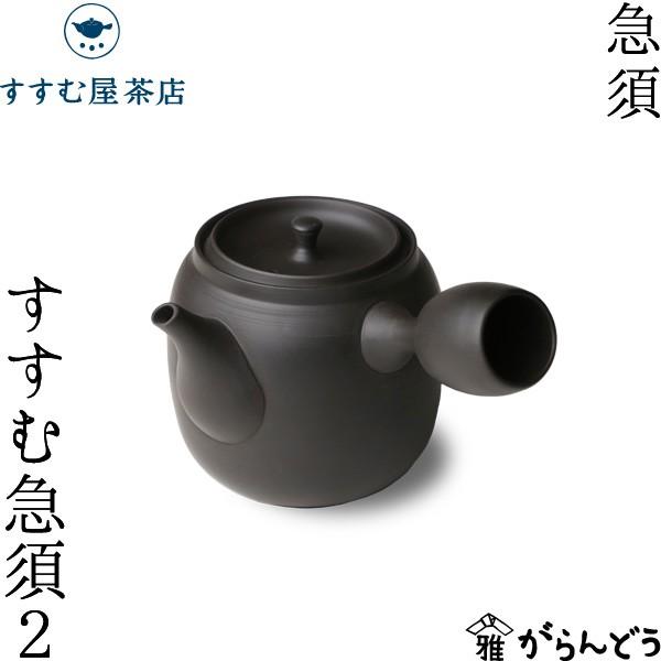 急須 すすむ急須2 常滑焼 黒 すすむ屋茶店 ティーポット 茶器 陶器 父の日 母の日
