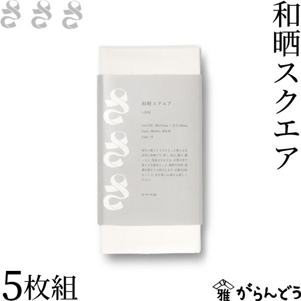 さささ 和晒スクエア 5枚組 武田晒工場 キッチンペーパー ふきん 国産