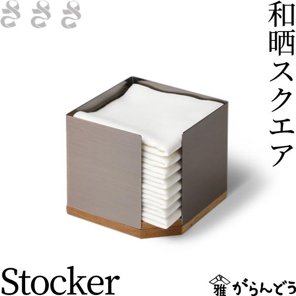 さささ 和晒スクエア Stocker 8枚組 武田晒工場 キッチンペーパー ふきん 国産