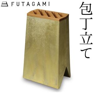 FUTAGAMI まな板立て 真鍮 真鍮鋳肌 まな板スタンド フタガミ 二上