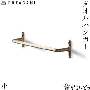 FUTAGAMI 鋳肌キッチンペーパーホルダー 小 真鍮 真鍮鋳肌 キッチン