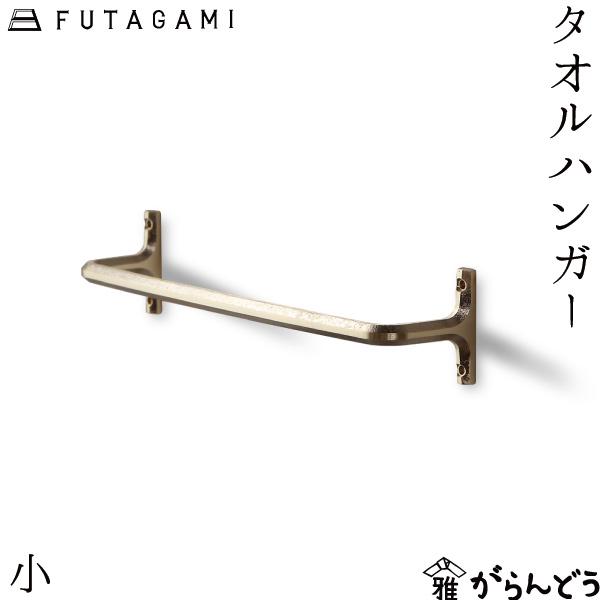 FUTAGAMI タオルハンガー小 真鍮 真鍮鋳肌 インテリア フタガミ 二上 ギフト 内祝い 新築...