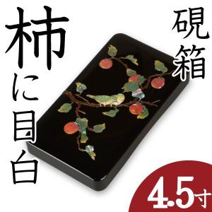 硯箱 すずり箱 螺鈿（らでん） 柿に目白4.5寸 高岡漆器｜garandou