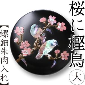 螺鈿 朱肉入れ 桜に樫鳥 大 高岡漆器｜garandou