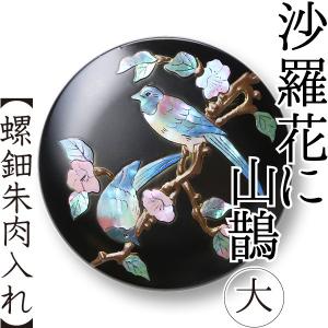 ジュエリーボックス 小箱 螺鈿の宝石箱 茶花にヒクイドリ 漆器