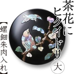 茶道具 香合 螺鈿 布袋 角出俊平作 : 茶道具いまや静香園 - 通販