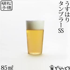 うすはり タンブラーSS 松徳硝子 ビールグラス ビアグラス 一口ビール ビアカップ