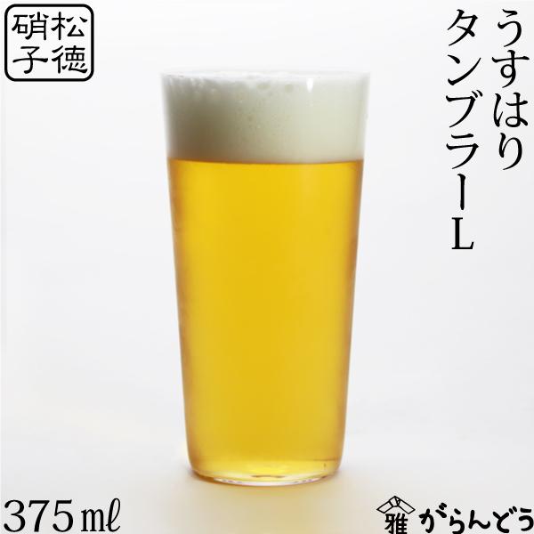 うすはり タンブラーL 松徳硝子 ビールグラス ビアグラス ビアカップ