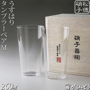 うすはり タンブラーM 木箱2P 松徳硝子 ビールグラス ビアグラス 一口ビール ビアカップ 父の日 誕生日 ギフト 記念品