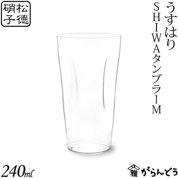 うすはり SHIWAタンブラーM 松徳硝子 ビールグラス ビアグラス ビアカップ