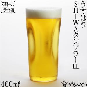 うすはり SHIWAタンブラーLL 松徳硝子 ビールグラス ビアグラス ビアカップ