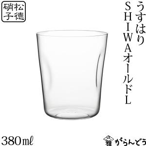 うすはり SHIWAオールド L 松徳硝子 ロックグラス オールドグラス タンブラー うすはりグラス