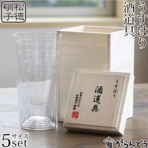 うすはり 酒道具 （タンブラーSS,S,M,L,LL） 松徳硝子 タンブラー うすはりグラス 父の日 誕生日 ギフト 記念品