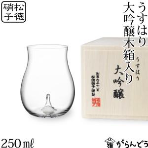 うすはり 松徳硝子 大吟醸 木箱入 冷酒グラス ぐい呑み