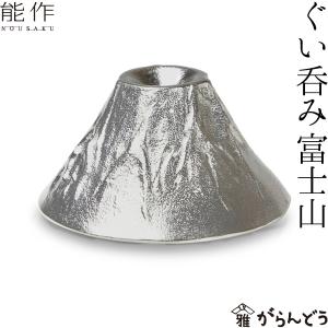 ぐい呑 猪口 能作 本錫100％ 富士山 FUJIYAMA 酒器 錫製品