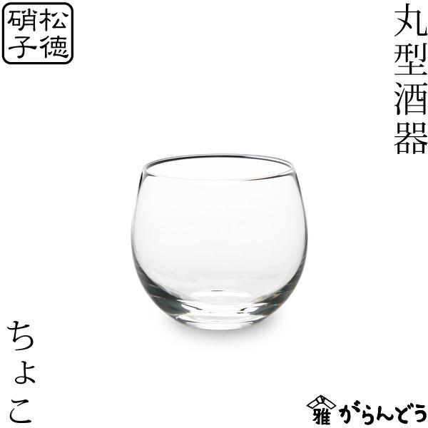 松徳硝子 丸型酒器 ちょこ 猪口 ガラス 日本製 盃 ぐい呑み