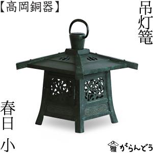 灯篭 吊灯篭 春日 小 高岡銅器 吊り灯篭 灯籠 燈籠 文字...