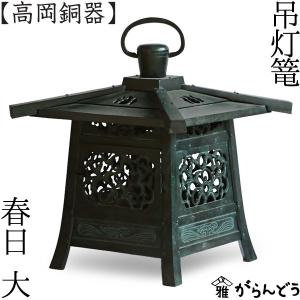 灯篭 吊灯篭 春日 大 高岡銅器 吊り灯篭 灯籠 燈籠 文字...