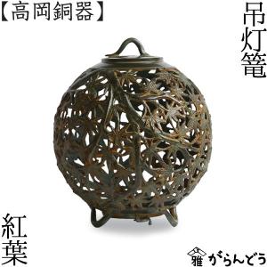 灯篭 吊灯篭 紅葉 高岡銅器 吊り灯篭 灯籠 燈籠 照明加工...