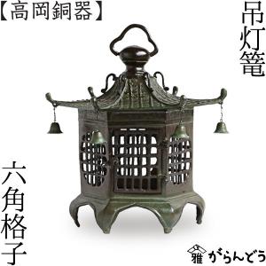 灯篭 吊灯篭 六角格子 高岡銅器 吊り灯篭 灯籠 燈籠 照明...