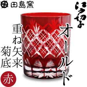 江戸切子 オールド 重ね矢来 菊底 赤 田島硝子 切子グラス オールドグラス 父の日 ギフト 贈り物 紙箱入