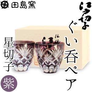 江戸切子 ぐい呑み 星切子 ペア 紫 田島硝子 切子グラス ぐい飲み 父の日 ギフト 贈り物 木箱入｜がらんどう 手仕事品と贈り物
