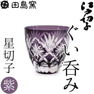 江戸切子 ぐい呑み 星切子 紫 田島硝子 切子グラス ぐい飲み