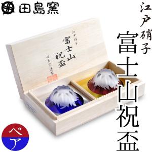 田島硝子 江戸切子 彫刻硝子 富士山 祝盃 ぐい呑み