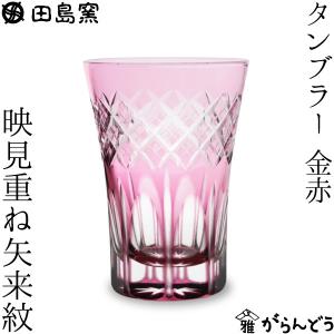 田島硝子 江戸切子 映見重ね矢来紋 タンブラー 金赤 切子グラス ビールグラス 退職祝い 還暦祝い