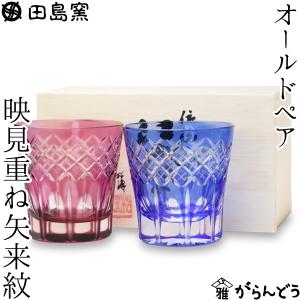 田島硝子 江戸切子 映見重ね矢来 オールド ペア ルリ 金赤 切子グラス ロックグラス 焼酎グラス 退職祝い 還暦祝い