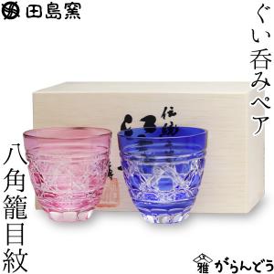 田島硝子 江戸切子 八角籠目紋 ぐい呑みペア 金赤 ルリ