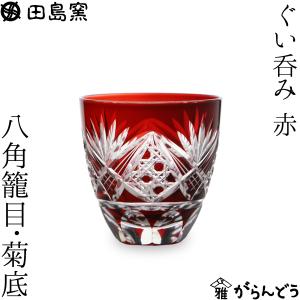 田島硝子（TAJIMA GLASS） 江戸切子 八角籠目菊底 ぐい呑み ルリ 盃