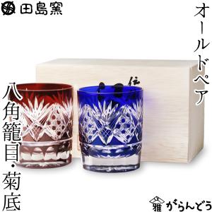 江戸切子 ロックグラス 八角籠目 田島硝子 ペアセット : お値打ち本舗